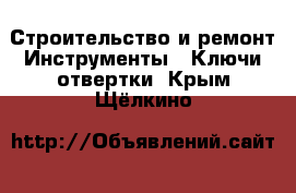 Строительство и ремонт Инструменты - Ключи,отвертки. Крым,Щёлкино